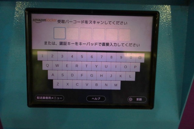 アマゾンロッカー画面