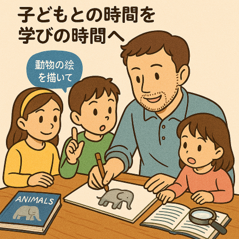 子どもとの時間を学びの時間へ変えるパパ