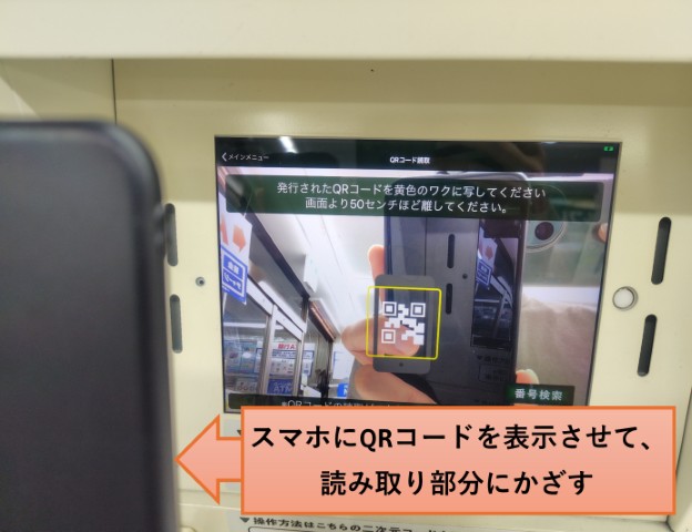 スマリボックスにQRコードをかざしている