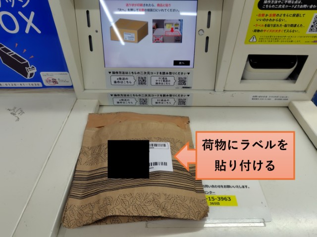 荷物に貼り付けるラベルを貼り付けたあと