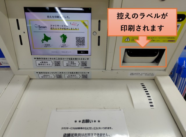 スマリボックス投函口を閉めた後に控えのラベルが印刷される